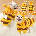犬服 ペット服 犬の冬のコート 帽子 ドッグウェア ミツバチ XS-2XL 変身 可愛い 柔らかい ファッション 小中型犬服 猫服 ペット用品 お散歩お出かけウェア