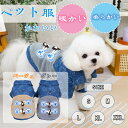 犬服 猫服 ペット服 小型犬 テディ猫向け クマ耳付き 綿入りコート かわいい角ボタン付き 四つ足タイプ 暖かい おしゃれ 防寒 アウター 室外散歩用 冬用ウェア 着脱簡単