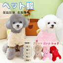 犬服 秋冬 ロンパース つなぎ パジャマ 小型犬 ペット服 カバーオール 可愛 ベアバッグデコレーション Dリング付き 暖かい コート ドッグウエア 防寒服 洋服 チワワ服 猫服 四つの足 抜け毛対策 部屋着 寝間着お出掛け用