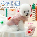 ペット服 小型犬 中型犬 犬服 秋冬 犬用クリスマスコスチューム 2足タイプ ペット用ステップインベスト ホリデーコート コスプレ衣装 フェスティバル パーティー 小道具 写真撮影用 仮装ウェア 可愛い おしゃれ イベント用