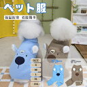ペット服 犬服 秋冬用 防寒 加厚 あったか もこもこ 四脚タイプ 大きな鼻のクマ柄 コスチューム風 かわいいペットウェア トイプードル ビション 柴犬 コーギ...
