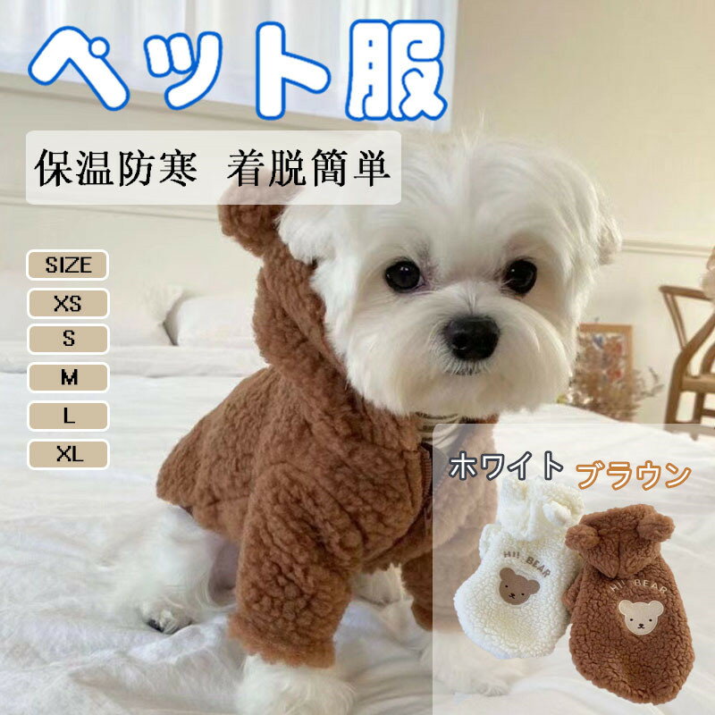 超可愛い 犬 服 小型犬 秋冬用 もこもこ ペットウェア ベストタイプ ドッグウェア 防寒 お散歩用 暖か..