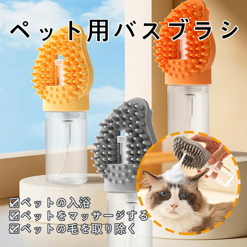 ペット用シリコンバスブラシ 猫用 犬用 お風呂ブラシ マッサージ＆洗浄機能付き 泡立て一体型 多機能シ..