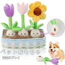 ペットトイ犬 おもちゃ ペット用 チューリップ ぬいぐるみ 音が出る ノーズワーク 知育玩具 隠す 餌 運動不足 対策 スローフィーディング 花型 トレーニング...