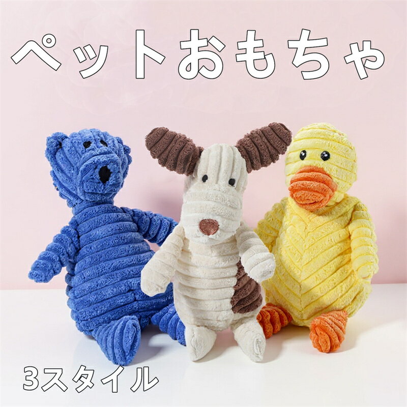 ペットおもちゃ 犬 用 ぬいぐるみ おもちゃ 音が出る 噛む歯磨き効果 室内外遊び 小型犬中型犬大型犬対..