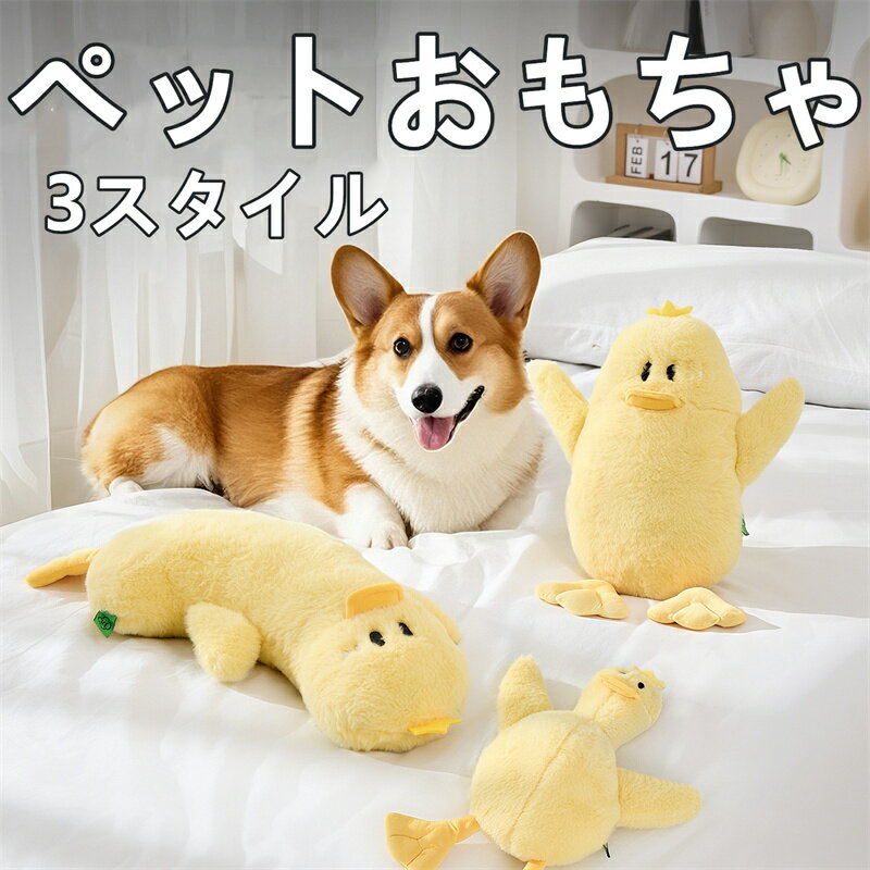 ペット用品 ペットおもちゃ 犬用 おもちゃ 音が鳴る ぬいぐるみ イエローダック 耐久性 安全素材 室内..