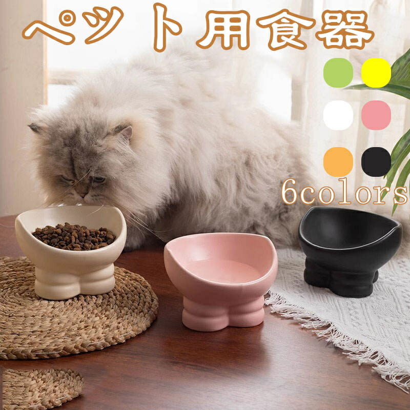ペット用食器 猫用フードボウル 陶器製 食べやすい傾斜デザイン 高さ付き かわいい おしゃれ ペット食..