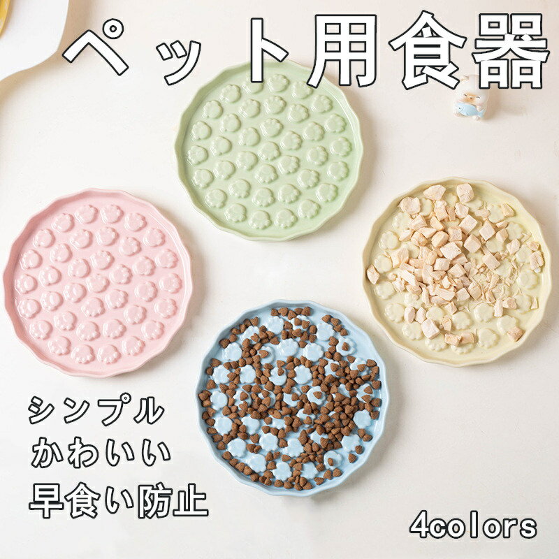 シンプル かわいい ペット用品 ペット用食器 小型犬 猫用 転倒防止 早食い防止 むせ防止 ペットボウル ..