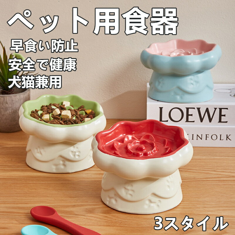 ペット用食器 犬猫兼用 早食い防止食器 お手入れが簡単 転倒防止 むせ防止 セラミック製品 安全で健康 ..