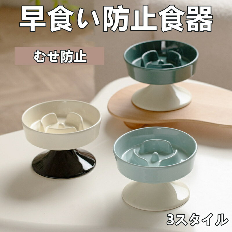 ペット用食器 犬猫用食器 犬用 猫用 セラミック製品 安全で健康 転倒防止 むせ防止 早食い防止食器 首..