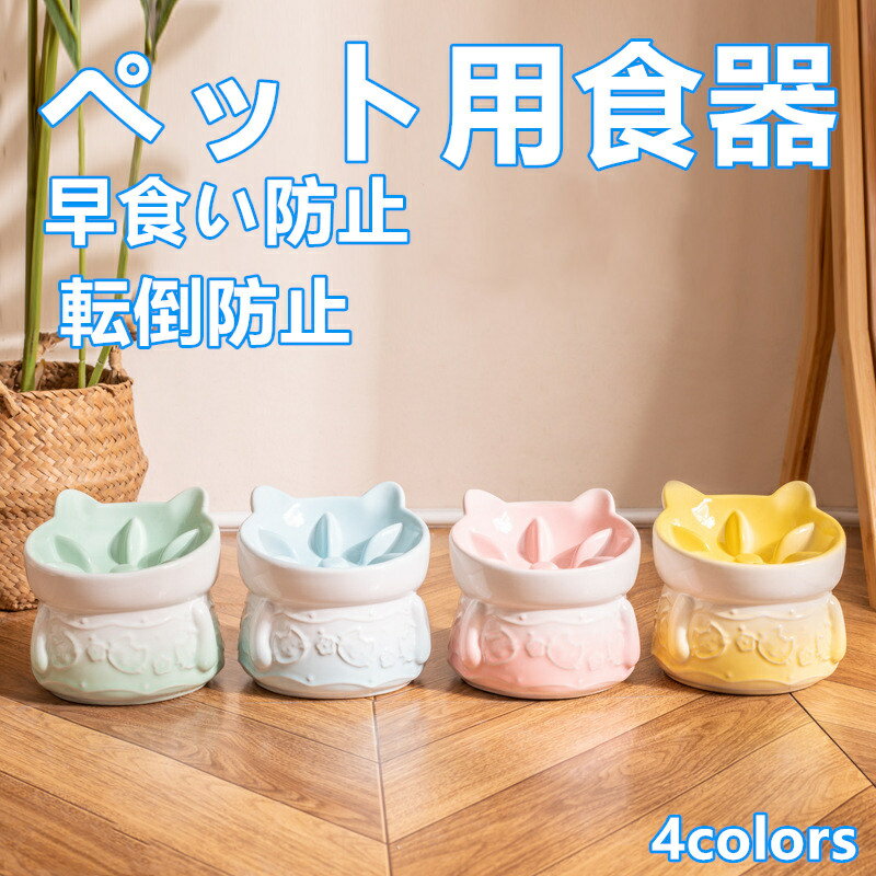 ペット用食器 犬用 猫用 早食い防止 食器 陶器 転倒防止 むせ防止 首への負担を軽減 食べやすい 吐き戻..