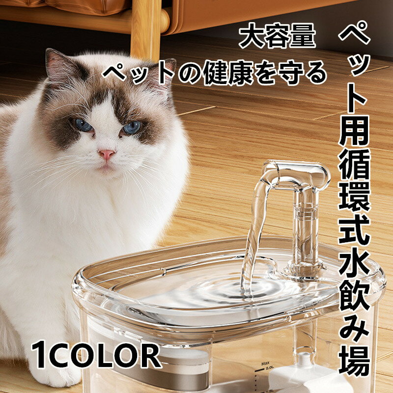 自動水飲み器 ペット用自動給水器 給水器 犬 猫 循環式フィルター付き 静音設計 ペット用ウォーターファウンテン 活水式 流れる水で飲水を促進 低騒音仕様 猫犬用給水機 猫 小型犬対応 清潔 省エネ設計 大容量 新鮮 食皿 給餌器 多頭飼いにも最適 お手入れ簡単