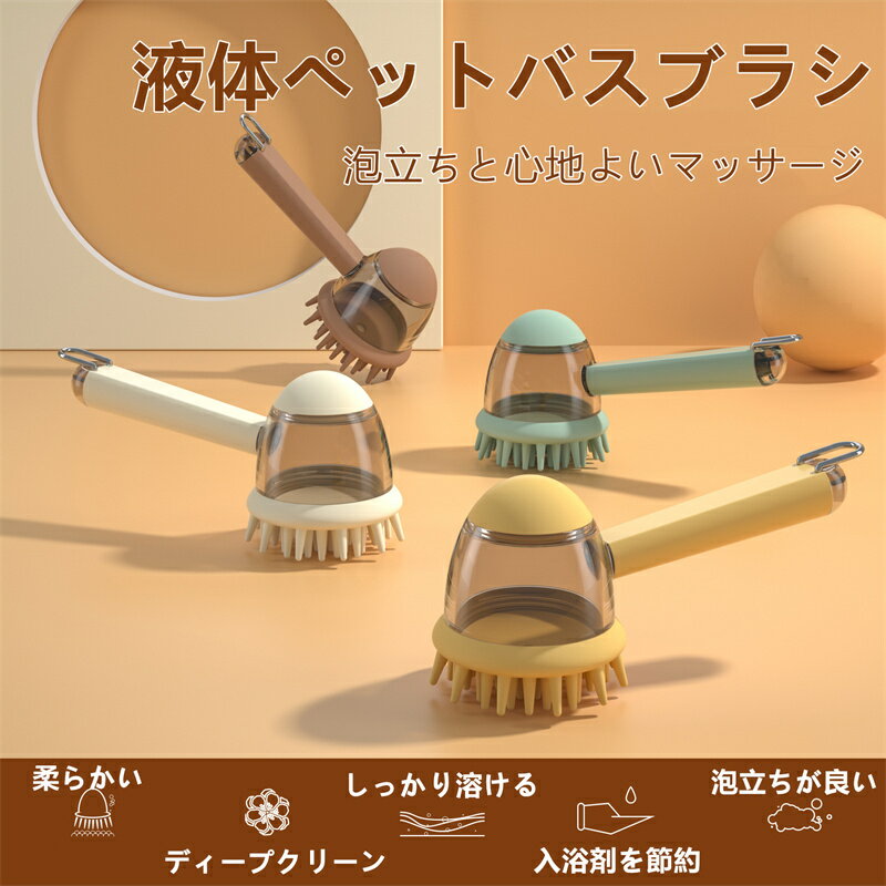 犬用 シャンプーブラシ ペット入浴ブラシ ペット用シリコン製マッサージブラシ 犬猫兼用 柔らかいソフ..