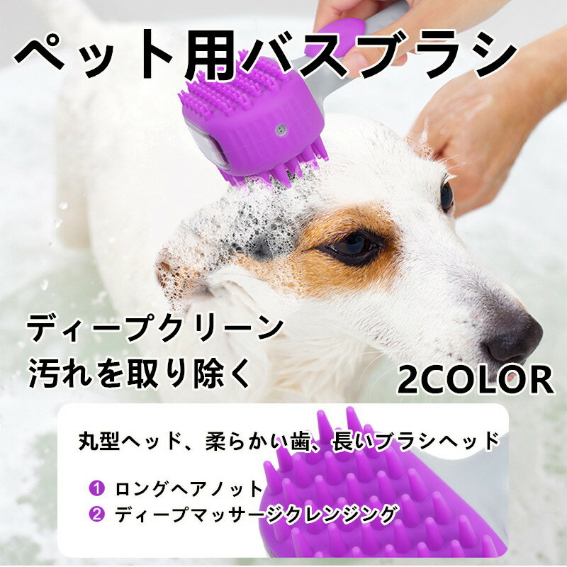 犬 猫 ペット用バスブラシ ペット用シリコンシャンプーブラシ 犬猫兼用 抜け毛取りマッサージブラシ 柔..