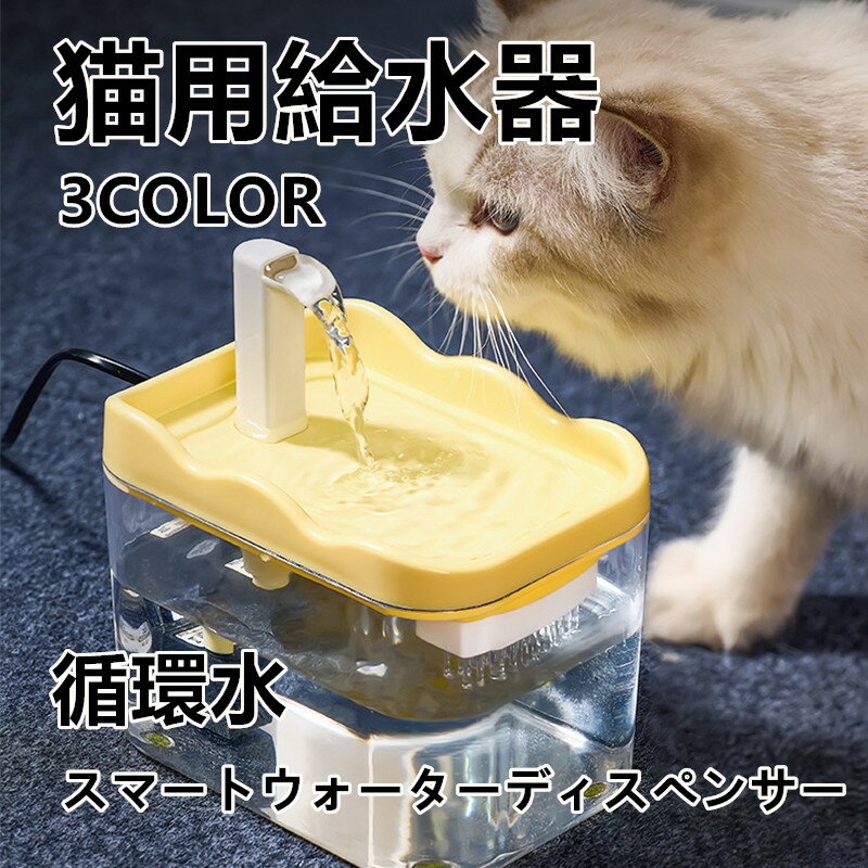 ペット用自動給水器 猫 犬 自動給水器 猫用 犬用 給水器 大容量 1.5L 循環式ウォーターファウンテン 静..
