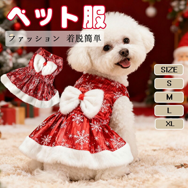 ペット服 クリスマス ドレス 犬 猫 雪の結晶 プリンセス風 ワンピース 洋服 コスチューム 衣装 かわい..