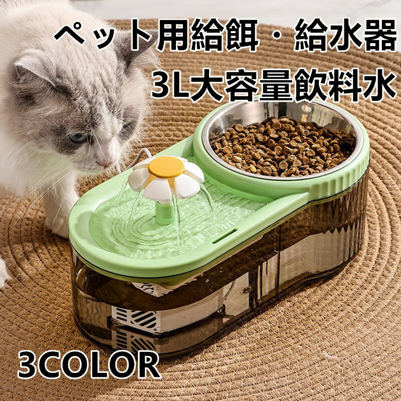 ペット用自動給餌器 給水器 水飲み器 自動給水器 ペット給餌機 自動給餌器 給餌給水一体 自動給餌給水装置 高性能 静音 流動水 水循環 水分補給 脱水予防 大容量 フィルター 付き 持ち運び 省エネ犬猫兼用 安全設計 簡単清掃 多頭飼い対応 留守番対応 ペット生活用品