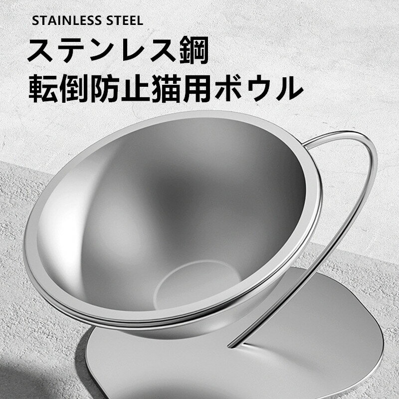 犬 猫 食器 ベーシック ペット用 ボウル ステンレススチール製 餌入れ お皿 犬 猫 ペット用 ステンレス..