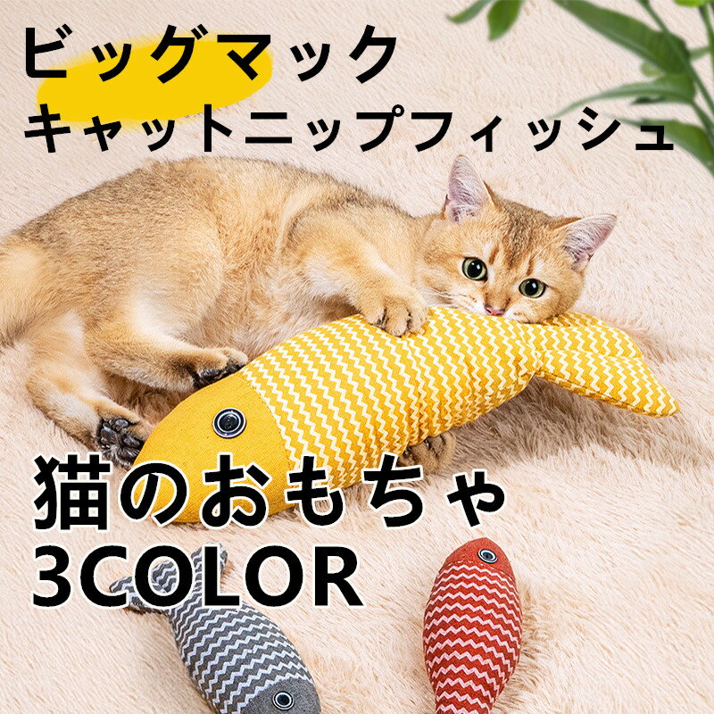 猫用おもちゃ 玩具 キャットニップ入り フィッシュ型 麻布製 自分で遊べる 子猫向け ストレス解消 運動..