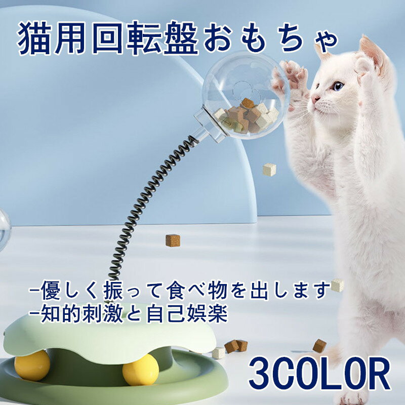 猫おもちゃ 猫用回転遊びボール おやつ落とし おもちゃ 猫の暇つぶし ペット用フードボール 猫用おやつ..
