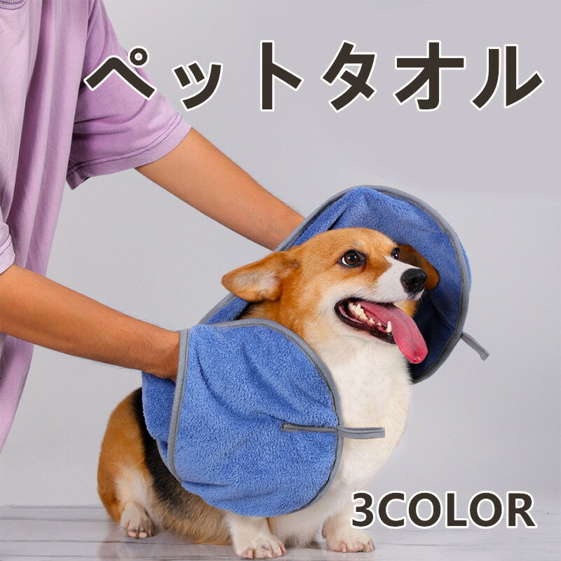犬 猫 ペット用タオル 犬猫兼用 手にはめるタイプ 速乾バスタオル 吸水性抜群 お風呂後の拭き取り 体ふ..