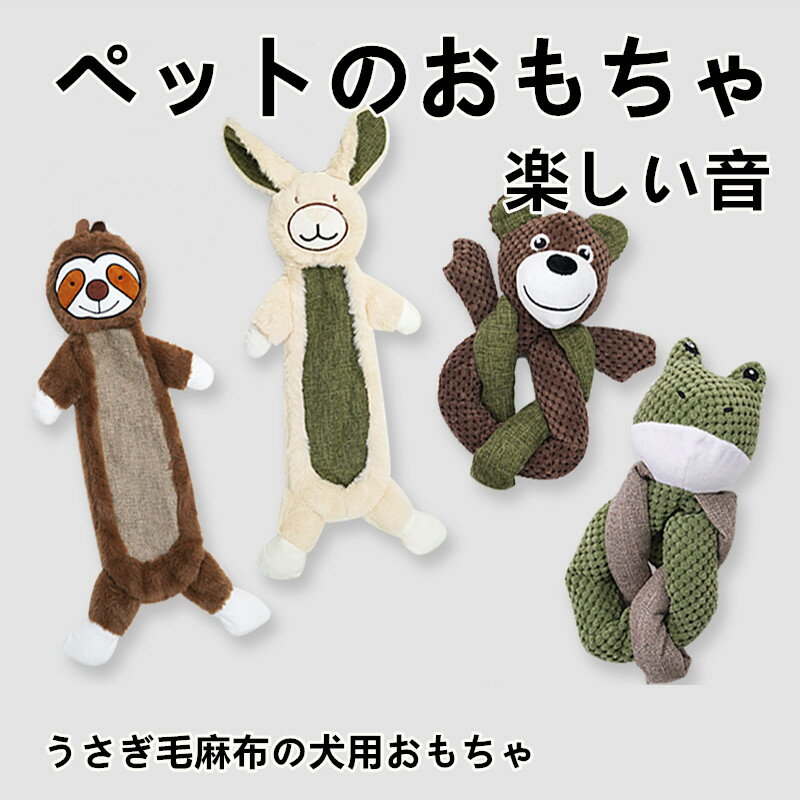 犬のおもちゃ 犬のぬいぐるみ ラビットファー入り犬用おもちゃ ストレス発散 退屈解消 歯ぎしりケア 壊..