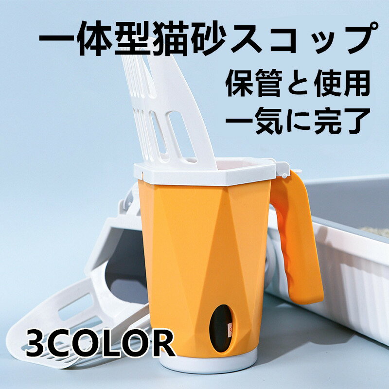 猫 猫用トイレスコップ 猫砂スコップセット 一体型 猫用 トイレ用品 猫砂収納ボックス 清掃用具 掃除 ..