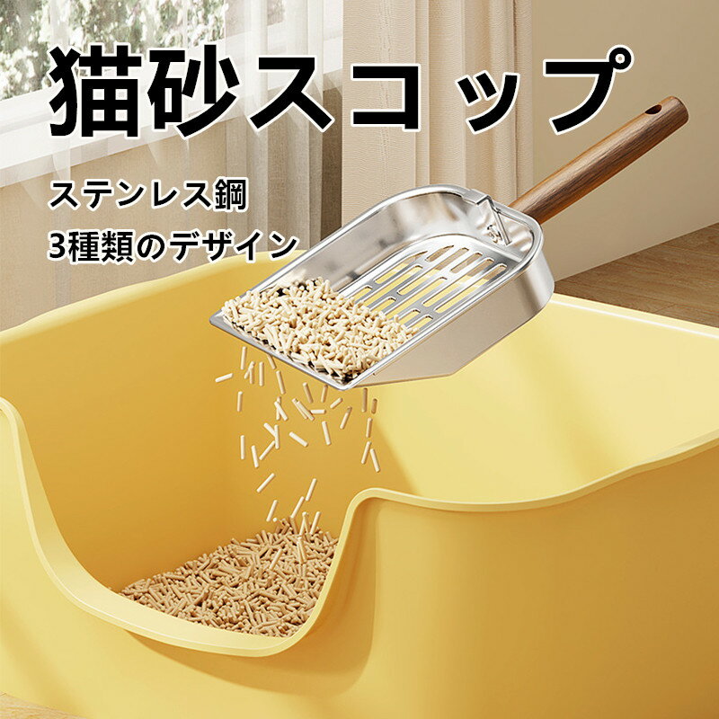 猫砂スコップ 猫 トイレスコップ ステンレス製 長柄タイプ 加厚 丈夫 細かい穴 メッシュデザイン 猫用 ..