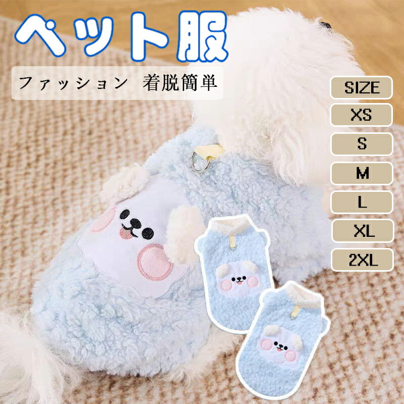 犬 服 秋冬用ペット服 Dカン付き 犬服 猫服 散歩用 可牽引 暖かい 防寒 おしゃれ かわいい ふわふわ 保..