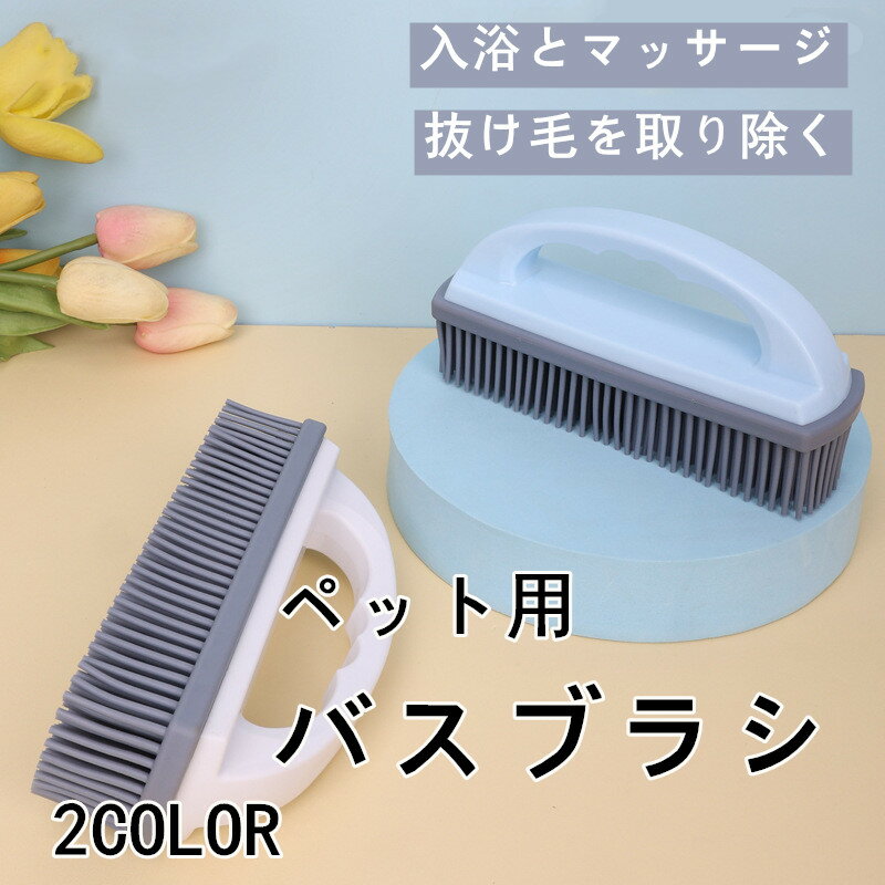 ペット用バスブラシ 犬 猫用 ソフト毛マッサージブラシ 浮毛取りブラシ 抜け毛ケア ブラッシングブラシ..