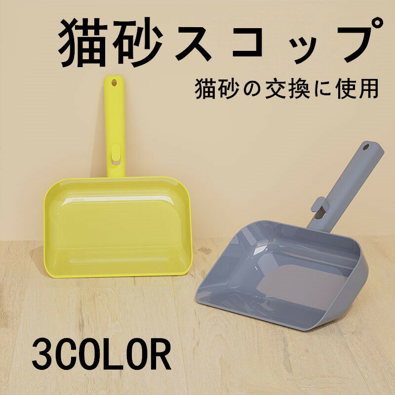 猫 穴なしスコップ 猫砂スコップ 多機能 超大型 猫トイレ用 猫砂入れ替え用 ペット用スコップ 猫砂交換..