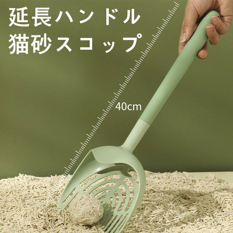 猫 猫砂スコップ ペット用清掃用品 猫トイレ用スコップ 大型 加長ハンドル 猫砂交換 猫砂掃除 掃除用ス..