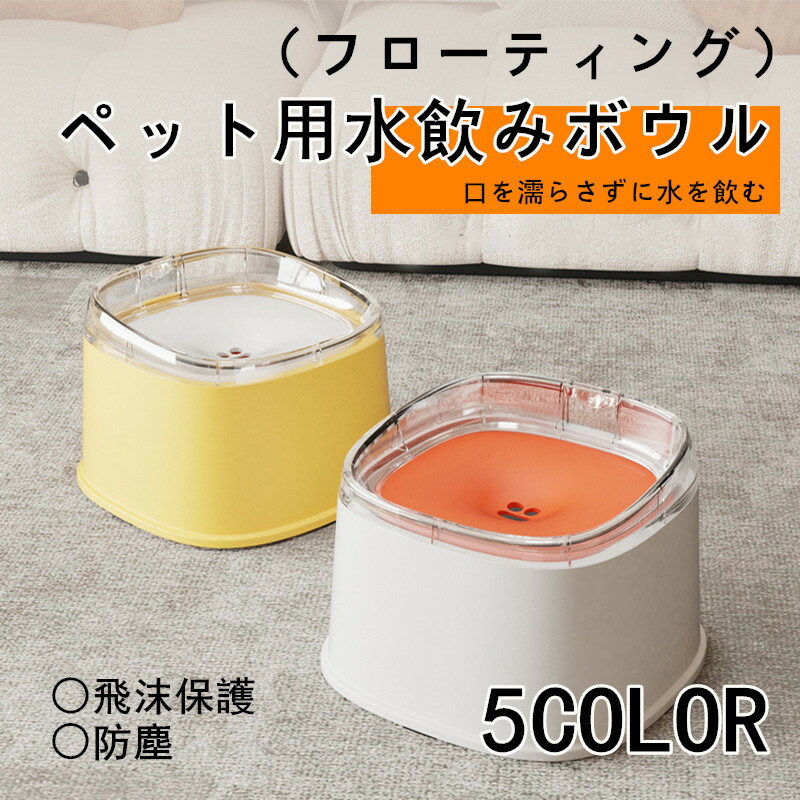 犬猫用 ペット給水器 浮かぶ水飲みボウル ペット用浮遊式ウォーターボウル ペットボウル 大容量 飲みやすい漂浮ボウル 防飛散 防濡れ口元設計 口元にフィットする水台 清潔便利 洗いやすい 猫犬兼用 水飲み器 飲みやすい設計 快適 安全 衛生的 ペットグッズ 多機能