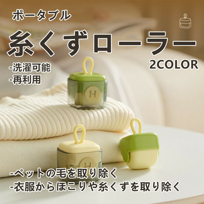 糸くずローラー 携帯用 強力衣類毛取りローラー 角型 粘着クリーナー 洗える 繰り返し使える ペットの..