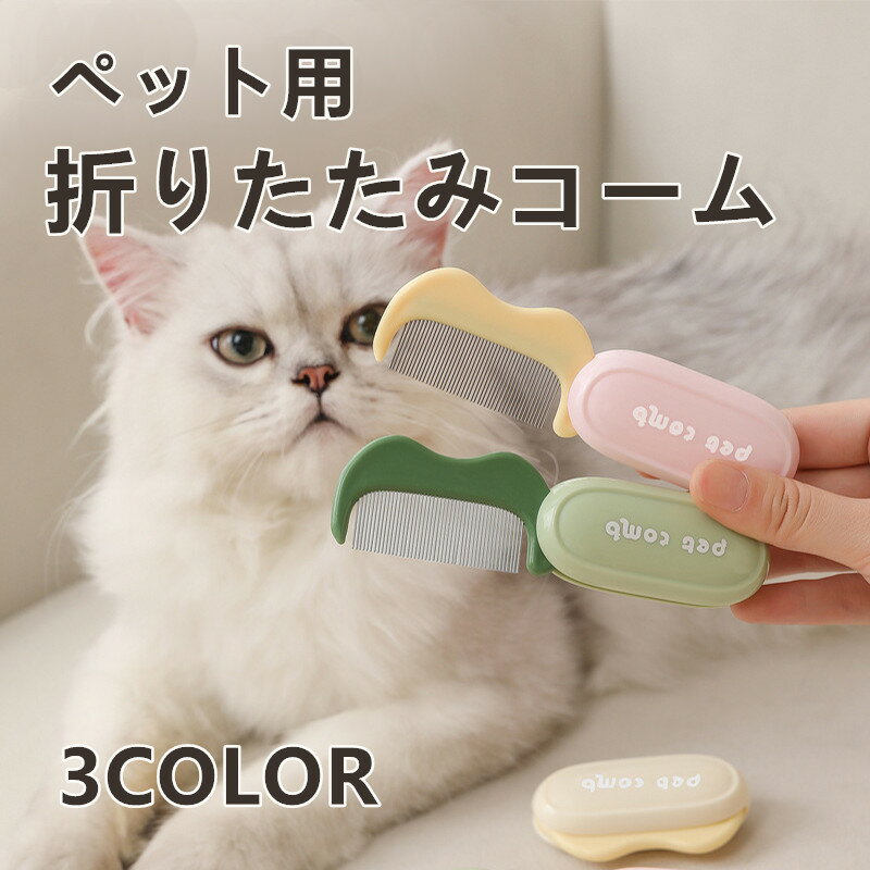 ペット用コーム ペット用折りたたみコーム 猫犬用 小型 携帯用 被毛ケア 毛取り 毛玉取り 毛もつれ解消..