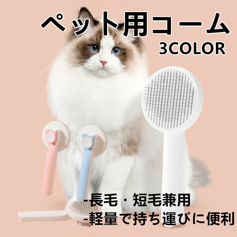 ペット用コーム ペット用ブラシ 櫛 抜け毛取り 犬用 猫用 猫犬兼用 グルーミングブラシ もつれ 毛玉取..