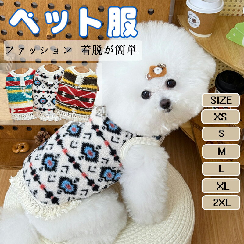 秋冬新作 ペット用セーター 可愛いペット服 犬服 冬服 ペット洋服 民族風 猫用 犬用 秋冬用 暖かい 保..