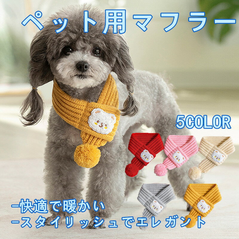 ペット用マフラー 犬服 ペット服 秋冬用 犬猫用 小熊デザイン 冬用 保温 可愛い おしゃれ 猫犬兼用 誕..