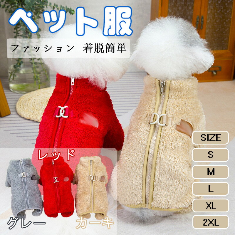 犬服 ペット服 秋冬 犬洋服 コート ペット防寒着 保温 暖かい 四つの足 四脚タイプ ジップアップ アウ..