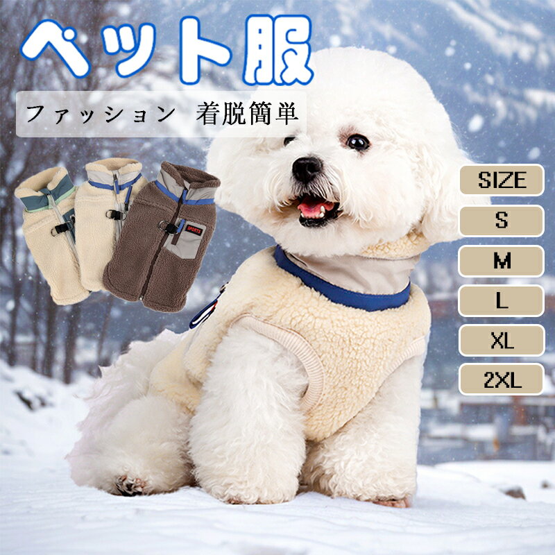 犬服 新作 秋冬 ペット服 フリースジャケット 保温 快適 軽量 暖かい 小型犬 中型犬用 リード対応 厚手..