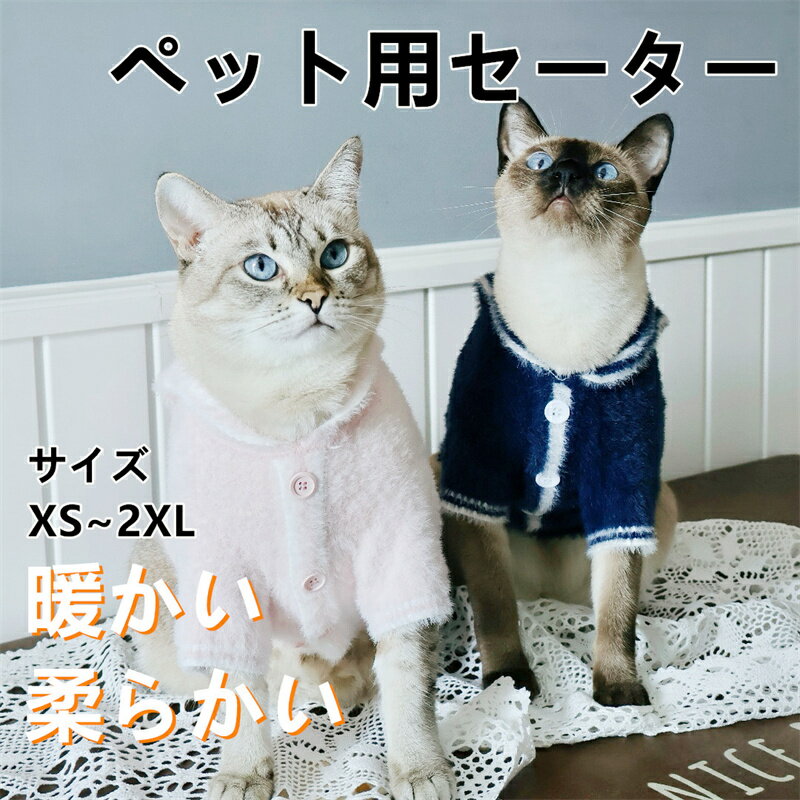 ペット服 秋冬 新作 犬 猫用 洋服 セーター あったか 保温 おしゃれ 冬用 ペットウェア 可愛い デイリ..