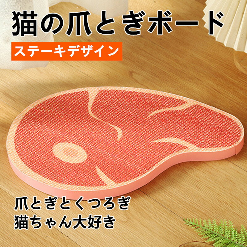 猫 つめとぎ ダンボール 爪とぎ 段ボール 猫用 牛ステーキ風 デザイン 新作 キャットスクラッチ 猫用品..