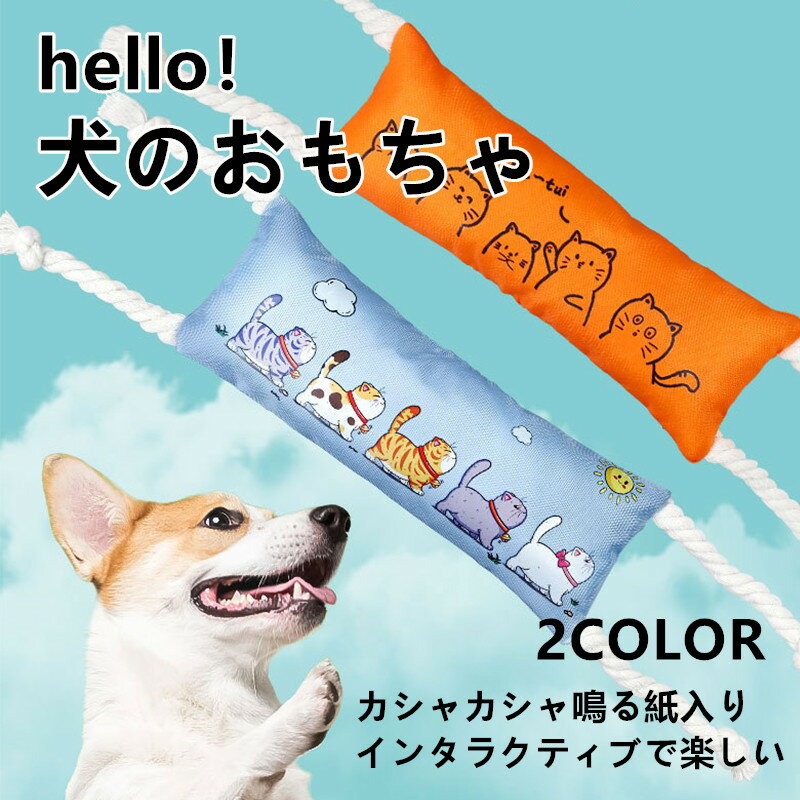 犬 犬用おもちゃ 発声 カシャカシャ音入り 噛むおもちゃ ストレス解消 暇つぶし 自動で遊べる自遊トイ ..
