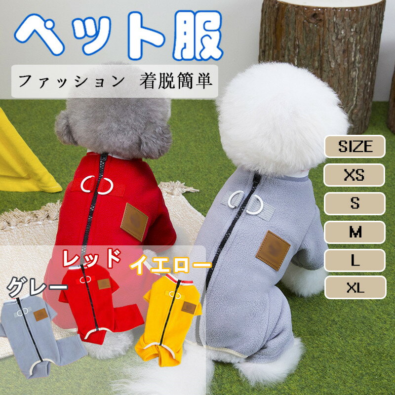 犬服 秋冬用犬服 犬用洋服 加厚保温 ペット用衣類 四足フリース 犬用ルームウェア ペットウェア 家着 かわいい おしゃれ 犬用パジャマ 防寒 暖かい 寒さ対策 新潮デザイン 室内着 お散歩 お出かけ 犬のおしゃれ服 着脱簡単 小型犬 中型犬用 ペット用品
