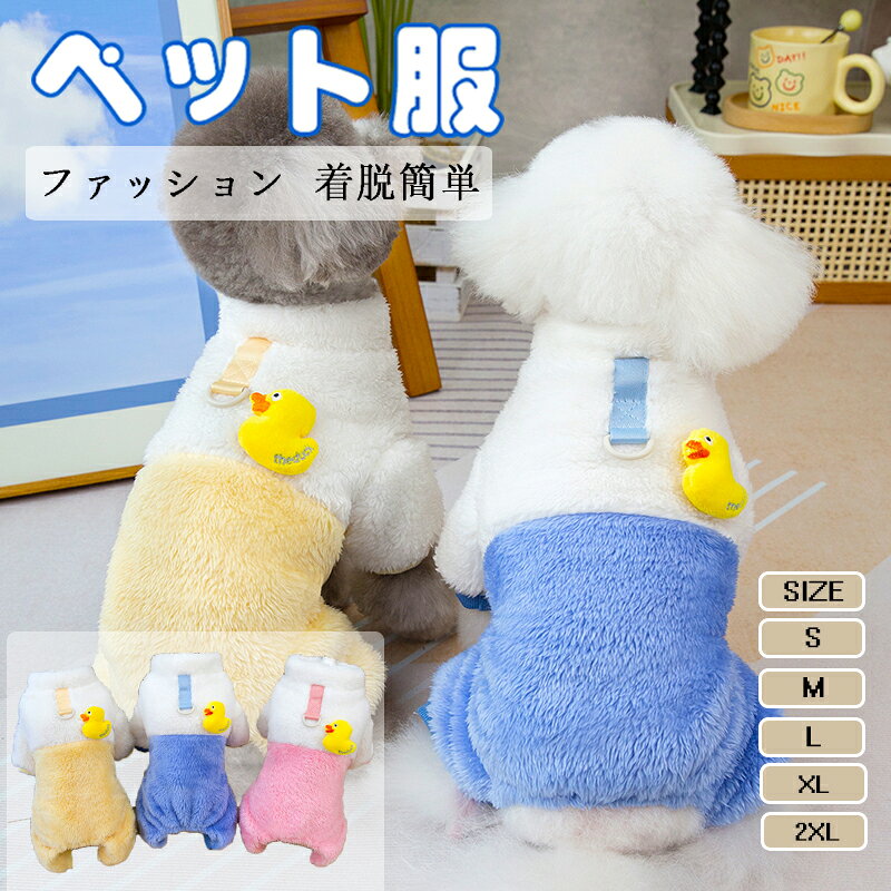 犬のパジャマ ロンパース つなぎ 秋冬用 ペット服 かわいい小さなアヒルデザイン あったか四足パンツ ..