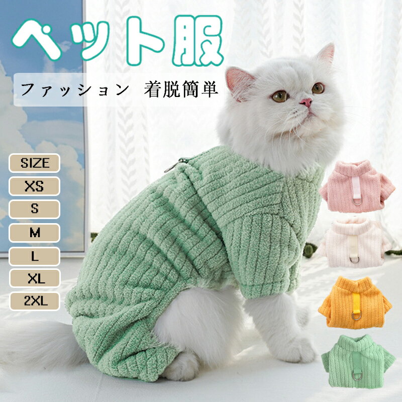 猫服 犬服 秋冬 ペット服 加厚防寒ウェア 四足タイプ 小型犬 中型犬用 猫に最適 おしゃれカジュアルデ..