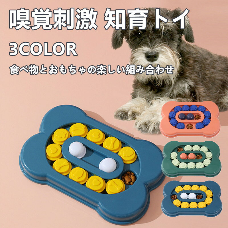 ペット食器 早食い防止 犬猫用 知育玩具 ノーズワーク 蔵しフードトイ 複数ボックス設計 轨道タイプ 猫..