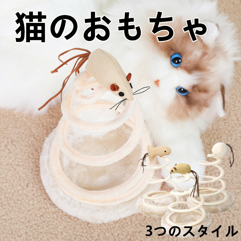 猫おもちゃ 猫用 おもちゃ ぬいぐるみ 面白い かわいい ふわふわ 弾むスプリング盤 スパイラルワイヤー..