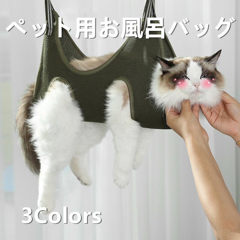 犬用 猫用 多用途 ペットバスネット 洗猫用 固定バッグ 爪切りハンモック ペットハンモック バスバッグ..