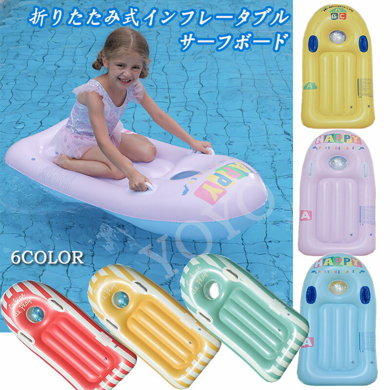 子供用 サーフボード ショートボード 浮き輪 子供 ミニボード 水インフレータブルクッション ボード 折り畳み式 エアマットレス 初心者向け 膨張式 軽量 水遊び 水泳 安定性抜群 滑り止め 快適 夏対策 ビーチ プール 海